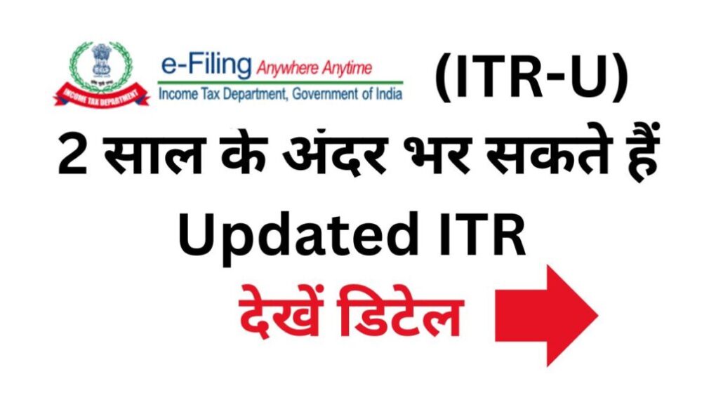 (ITR-U) Updated Income Tax Return Last date : 2 साल के अंदर भर सकते हैं Updated ITR, देखें डिटेल !! 1 (ITR-U) Updated Income Tax Return Last date: 2 साल के अंदर भर सकते हैं Updated ITR, देखें डिटेल