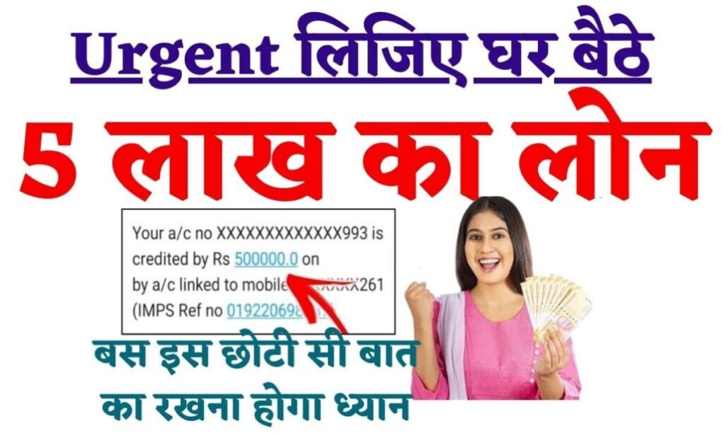 5 Lakh Ka Loan Apply: Urgent लिजिए घर बैठे 5 लाख का लोन, बस इस छोटी सी बात का रखना होगा ध्यान 1 5 Lakh Ka Loan Apply