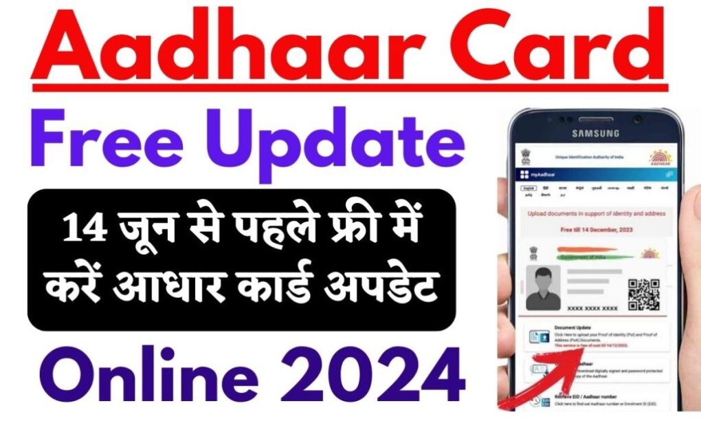 Aadhaar Card Free Update: 14 जून से पहले फ्री में करें आधार कार्ड अपडेट, UIDAI Official Notification (Out) 1 Aadhaar Card Free Update