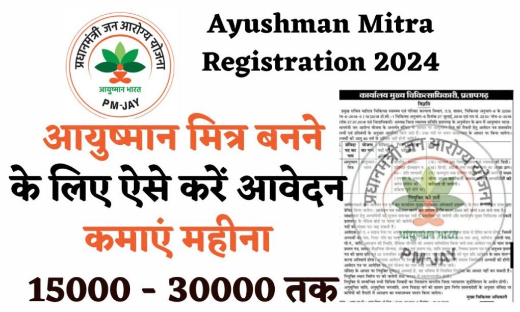 Ayushman Mitra Registration 2024: आयुष्मान मित्र बनने के लिए ऐसे करें आवेदन, कमाएं महीना 30000 तक 1 Ayushman Mitra Registration 2024: आयुष्मान मित्र बनने के लिए ऐसे करें आवेदन, कमाएं महीना 30000 तक