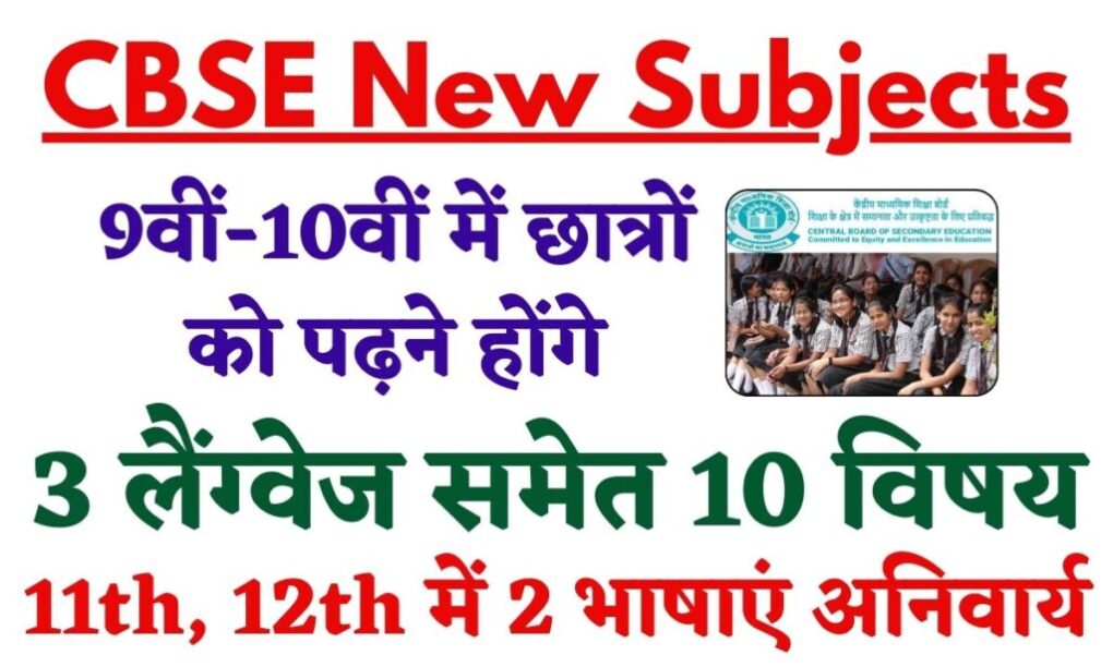 CBSE New Subjects: 9th, 10th में 3 भाषाओं समेत पढ़ने होंगे 10 विषय, 11th, 12th में 2 भाषाएं अनिवार्य 1 CBSE New Subjects