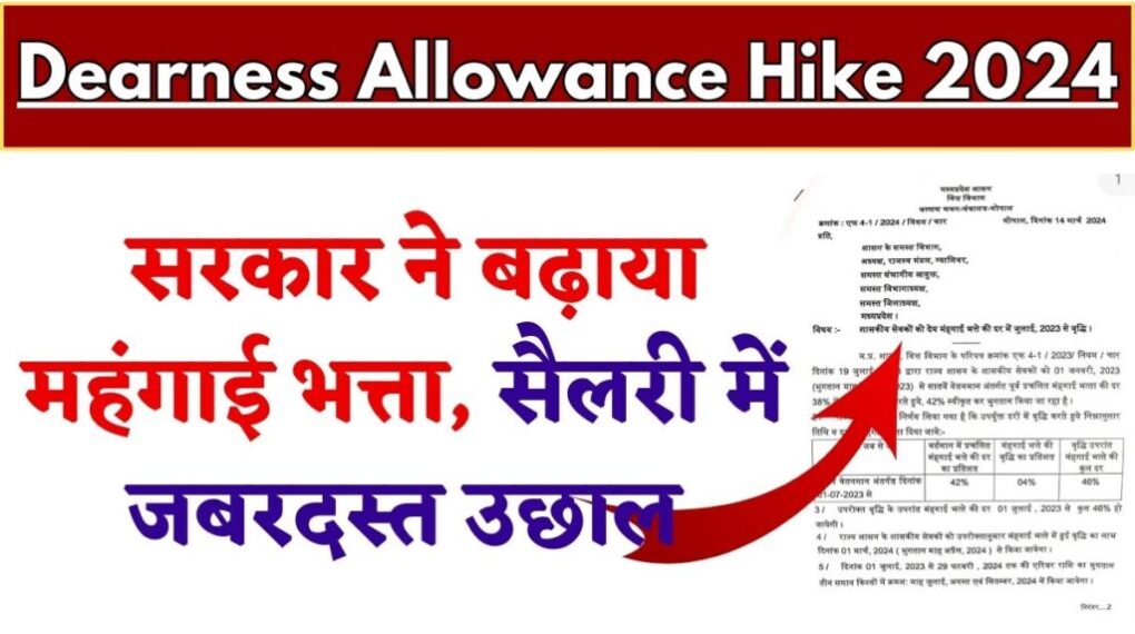 Dearness Allowance Hike 2024: सरकार ने बढ़ाया महंगाई भत्ता, सैलरी में जबरदस्त उछाल 1 Dearness Allowance Hike 2024