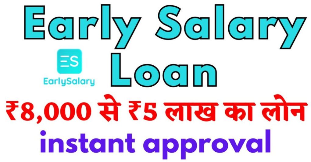 Early Salary Loan 2024: ₹8,000 से ₹5 लाख तक का ऋण, लोन अप्लाई इंस्टेंट अप्रूवल, जल्दी से मिलने वाला लोन 1 Early Salary Loan