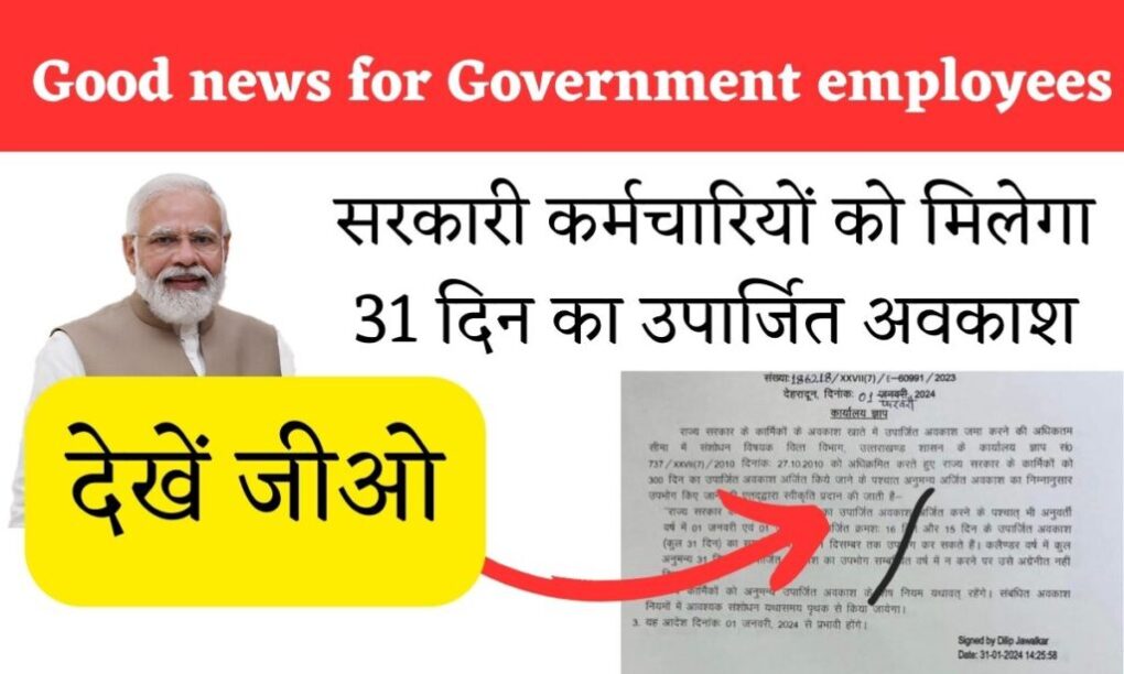 Good news for Government employees: बल्ले बल्ले ! सरकारी कर्मचारियों को मिलेगा 31 दिन का उपार्जित अवकाश, देखें जीओ 2 Good news for Government employees बल्ले बल्ले सरकारी कर्मचारियों को मिलेगा 31 दिन का उपार्जित अवकाश