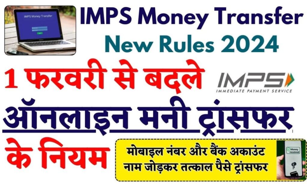 IMPS Money Transfer New Rules 2024: बदले मनी ट्रांसफर के नियम, मोबाइल नंबर और नाम के जरिए करें पैसे ट्रांसफर 1 IMPS Money Transfer New Rules 2024