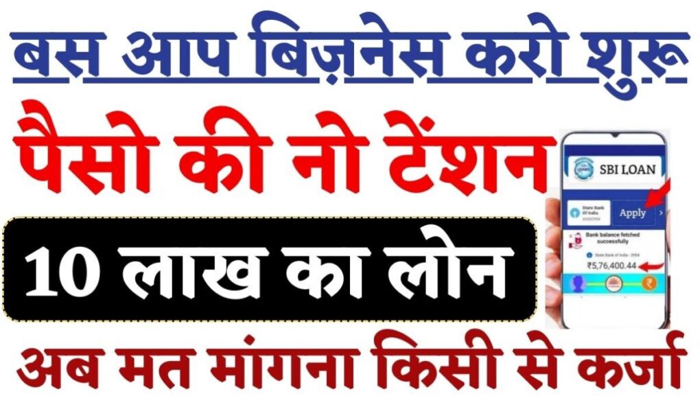 Indian Bank Mudra Loan 2024: बस आप बिज़नेस करो शुरू, 10 लाख का लोन, पैसो की नो टेंशन 1 Indian Bank Mudra Loan 2024