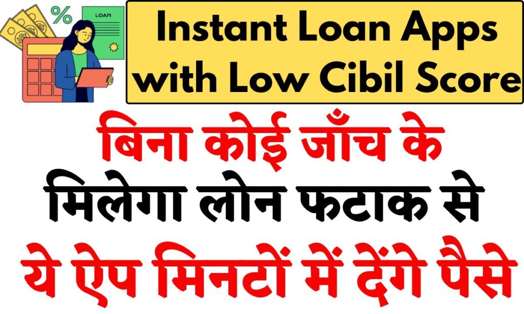 Instant Loan Apps with Low Cibil Score: बिना कोई जाँच के मिलेगा लोन फटाक से, ये ऐप मिनटों में देंगे पैसे 1 Instant Loan Apps with Low Cibil Score