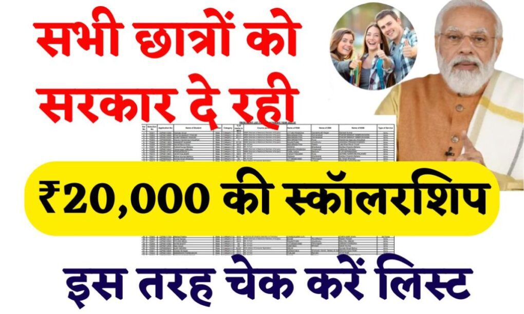 PM Scholarship Yojana 20,000 Rs: सरकार दे रही है ₹20,000 की स्कॉलरशिप, इस तरह चेक करें लिस्ट 1 PM Scholarship Yojana List 2024