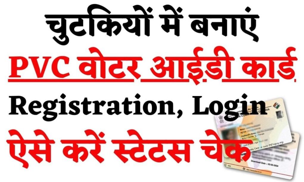 PVC Voter ID Card 2024: ऑनलाइन वोटर आईडी कार्ड बनाने का तरीका, Registration, Login & Status Check 1 PVC Voter ID Card 2024