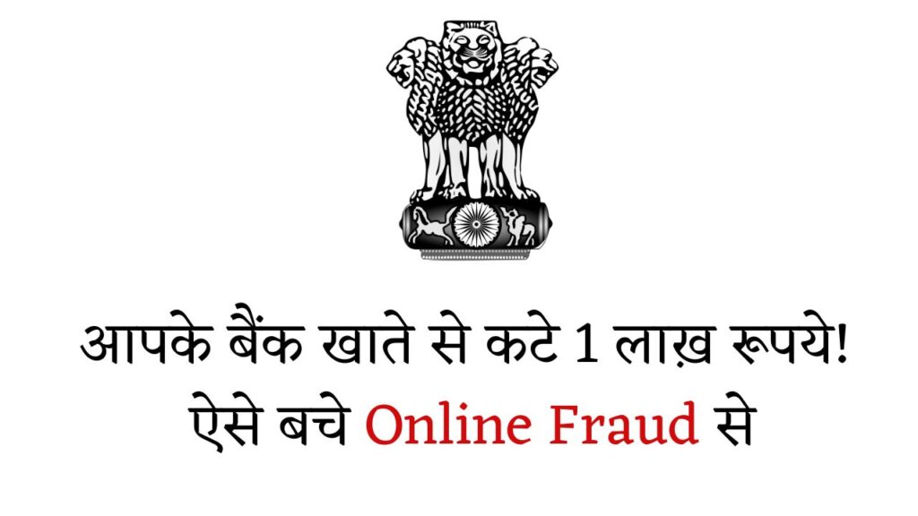 आपके बैंक खाते से कटे 1 लाख़ रूपये! ऐसे बचे Online Fraud से 1 आपके बैंक खाते से कटे 1 लाख़ रूपये ऐसे बचे Online Fraud से