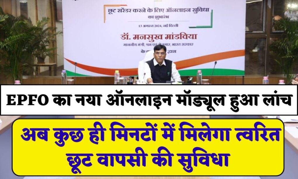 EPFO का नया ऑनलाइन मॉड्यूल हुआ लांच, अब कुछ ही मिनटों में मिलेगा त्वरित छूट वापसी की सुविधा, जाने पूरी जानकारी 1 EPFO Launches Online Module