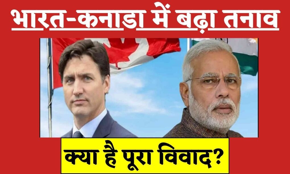 भारत-कनाडा तनाव- भारत ने कनाडा के 6 राजनयिकों को निष्कासित किया, क्या है पूरा विवाद? 1 India Canada Tension
