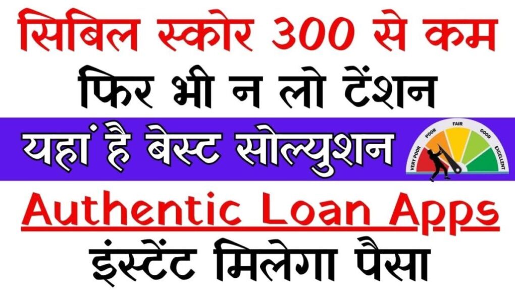 Low Cibil Score Instant Loan Apps 2024: सिबिल स्कोर 300 से कम, फिर भी न लो टेंशन, यहां है बेस्ट सोल्युशन, इंस्टेंट मिलेगा पैसा 1 Low Cibil Score Instant Loan Apps 2024