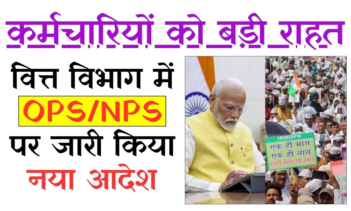 कर्मचारियों को बड़ी राहत, वित्त विभाग में OPS/NPS पर जारी किया नया आदेश 1 Old Pension Policy