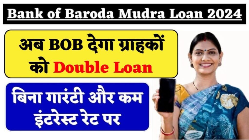 Bank of Baroda Mudra Loan 2024: अब BOB देगा ग्राहकों को Double Loan, बिना गारंटी और कम इंटरेस्ट रेट पर, यहां करें ऑनलाइन आवेदन 1 अब BOB देगा ग्राहकों को Double Loan min