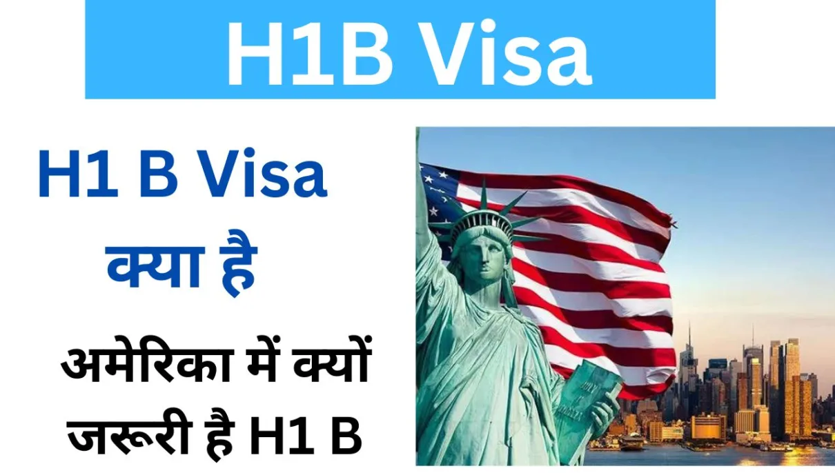 H1B Visa : अमेरिका में क्यों जरूरी है H1 B Visa, जानें इसके फायदे 1 H1B Visa