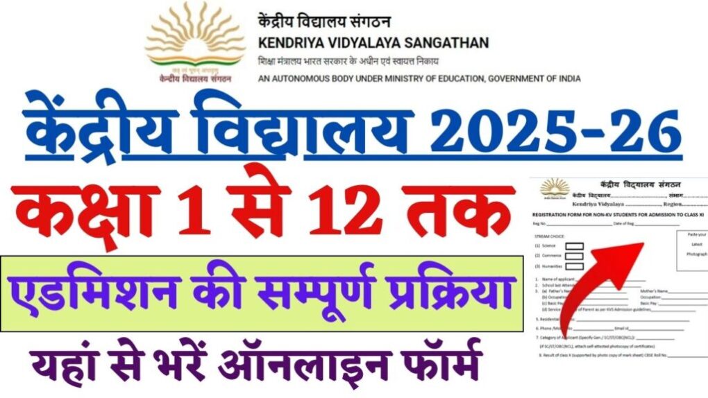 Kendriya Vidyalaya Admission Form 2025-26: कक्षा 1 से लेकर 12 तक के एडमिशन की सम्पूर्ण प्रक्रिया, भरें फॉर्म ऑनलाइन 1 Kendriya Vidyalaya Admission Form 2025