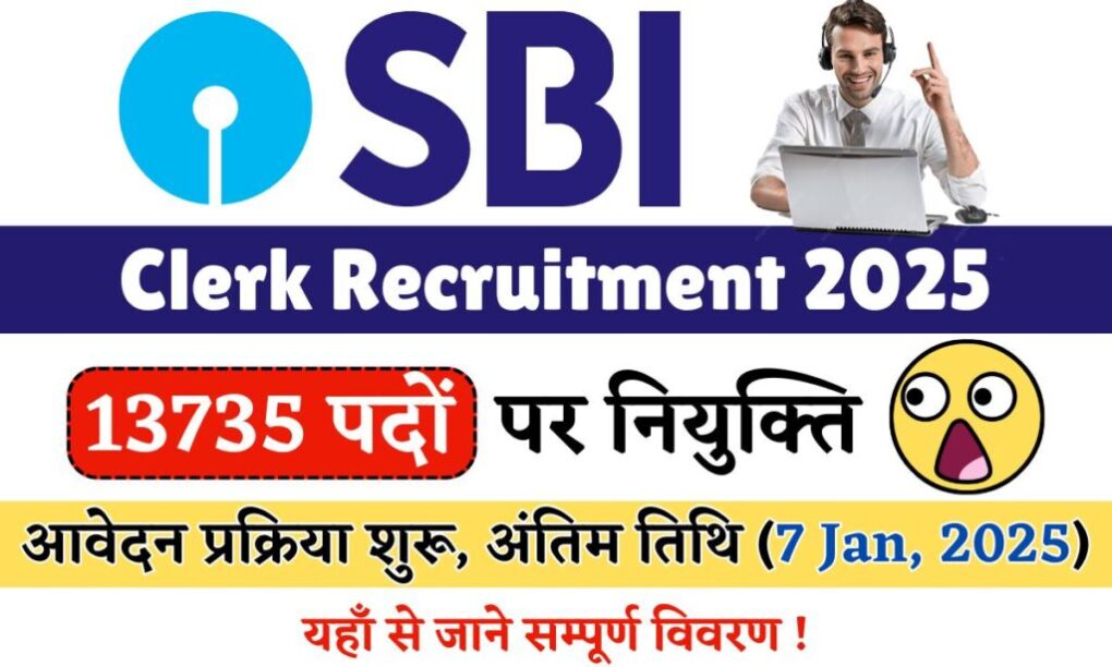 SBI Clerk Recruitment 2025: 13735 पदों पर नियुक्ति, आवेदन प्रक्रिया शुरू, अंतिम तिथि (7 Jan, 2025), यहाँ से जाने सम्पूर्ण विवरण ! 1 SBI Clerk Recruitment 2025