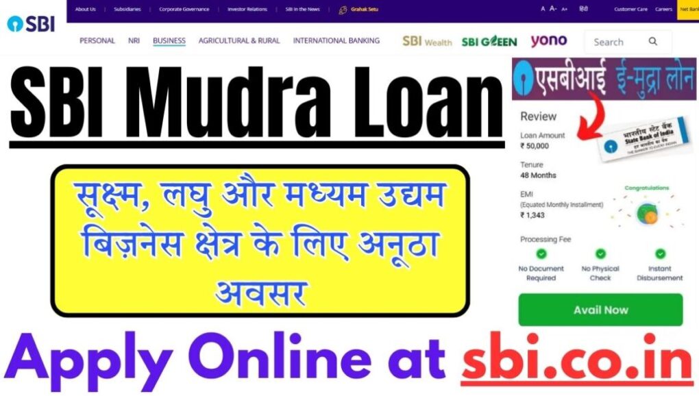 SBI Mudra Loan 2025: सूक्ष्म, लघु और मध्यम उद्यम बिज़नेस क्षेत्र के लिए अनूठा अवसर, Apply Online! 1 SBI Mudra Loan