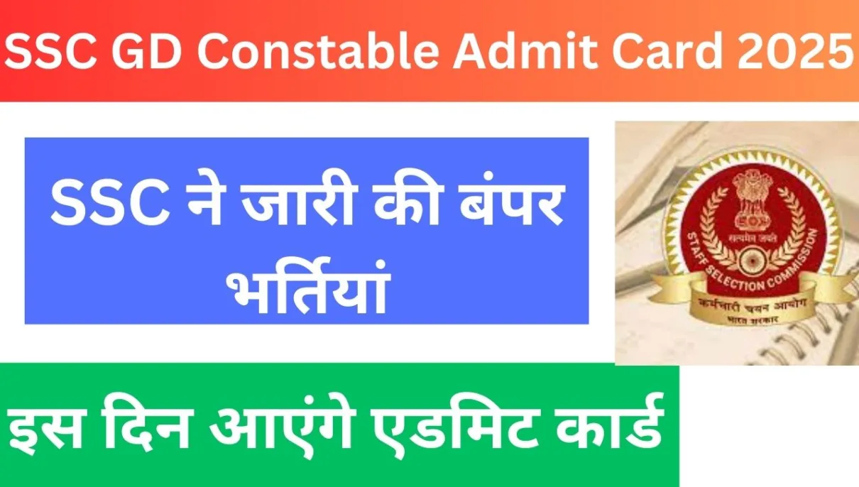 SSC GD Constable Admit Card 2025 : SSC ने जारी की बंपर भर्तियां, इस दिन आएंगे एडमिट कार्ड 1 SSC GD Constable Admit Card 2025