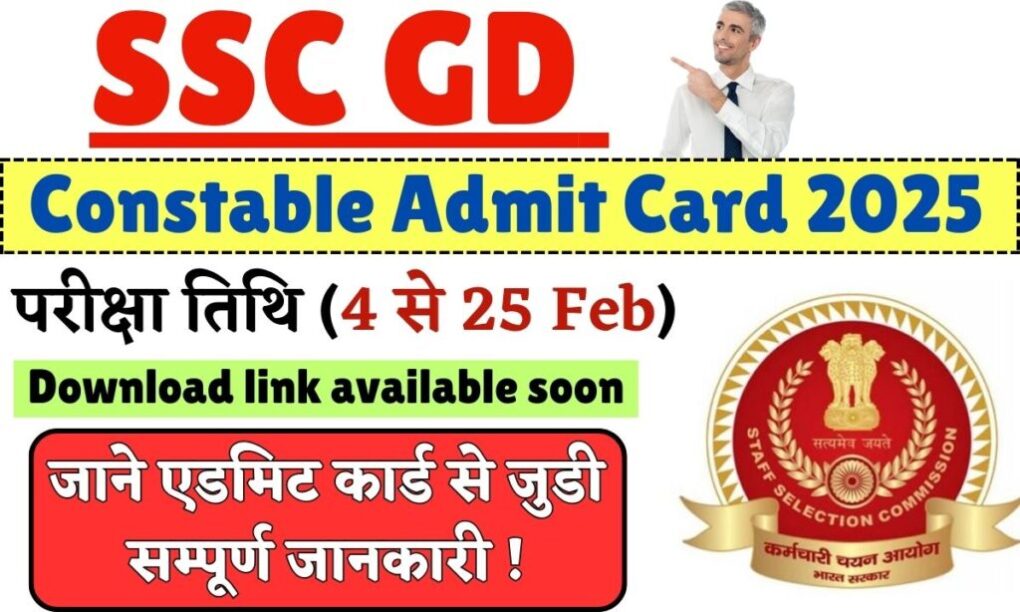 SSC GD Constable Admit Card 2025: परीक्षा तिथि (4 से 25 Feb), जाने एडमिट कार्ड से जुडी सम्पूर्ण जानकारी ! 1 SSC GD Constable Admit Card 2025