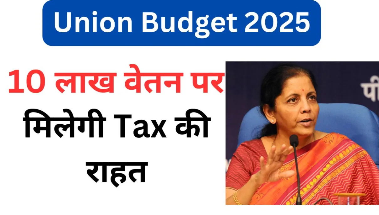 Union Budget 2025 : 10 लाख वेतन पर मिलेगी Tax की राहत 1 Union Budget 2025