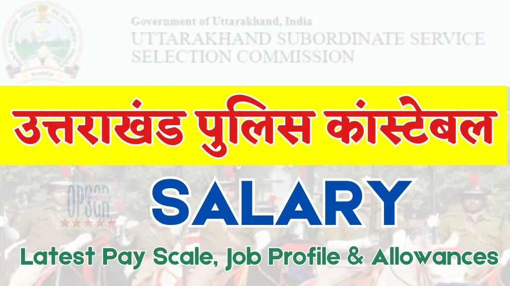 Uttarakhand Police Constable Salary 2025: जानें उत्तराखंड पुलिस कांस्टेबल नवीनतम वेतनमान, जॉब प्रोफाइल और भत्ते 1 Uttarakhand Police Constable Salary