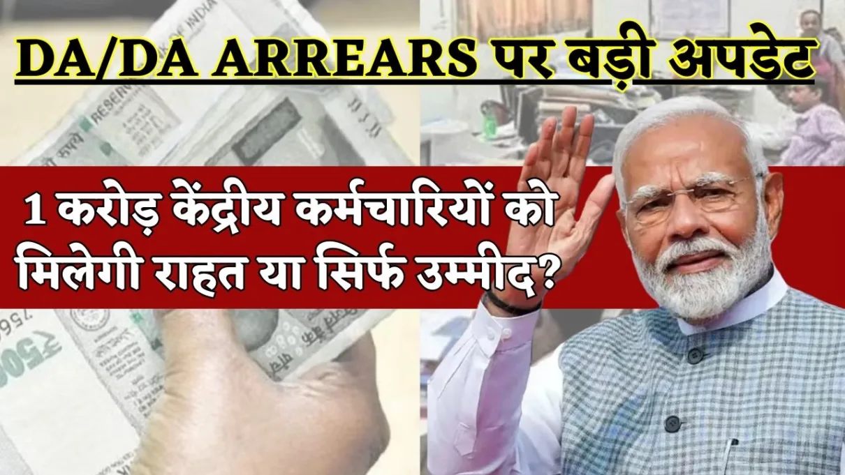 18 months DA arrears: 1 करोड़ केंद्रीय कर्मचारियों को मिलेगी राहत या सिर्फ उम्मीद? 1 18 months DA arrears