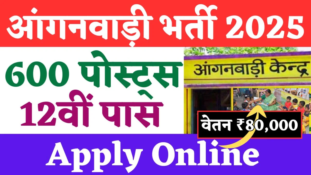 Anganwadi Bharti 2025: आवेदन फॉर्म भरना शुरू, 600 पोस्ट्स, Apply Online, वेतन ₹80000 1 Anganwadi Bharti 2025