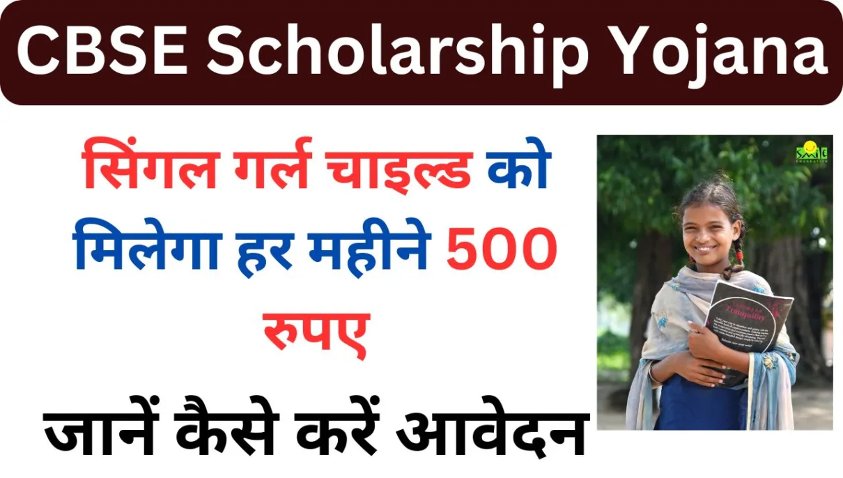 CBSE Scholarship Yojana: सिंगल गर्ल चाइल्ड को मिलेगा हर महीने 500 रुपए, जानें कैसे करें आवेदन 1 CBSE Scholarship Yojana