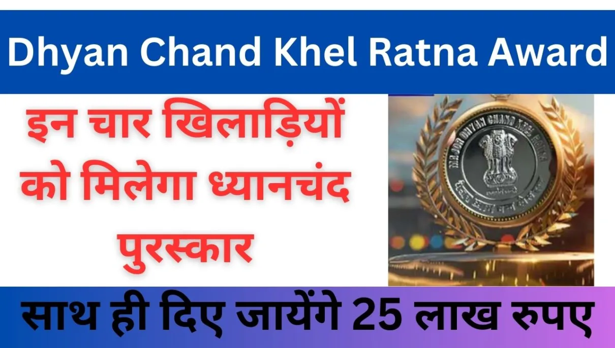 Dhyan Chand Khel Ratna Award: इन चार खिलाड़ियों को मिलेगा ध्यानचंद पुरस्कार, मिलेंगे 25 लाख रुपए 1 Dhyan Chand Khel Ratna Award