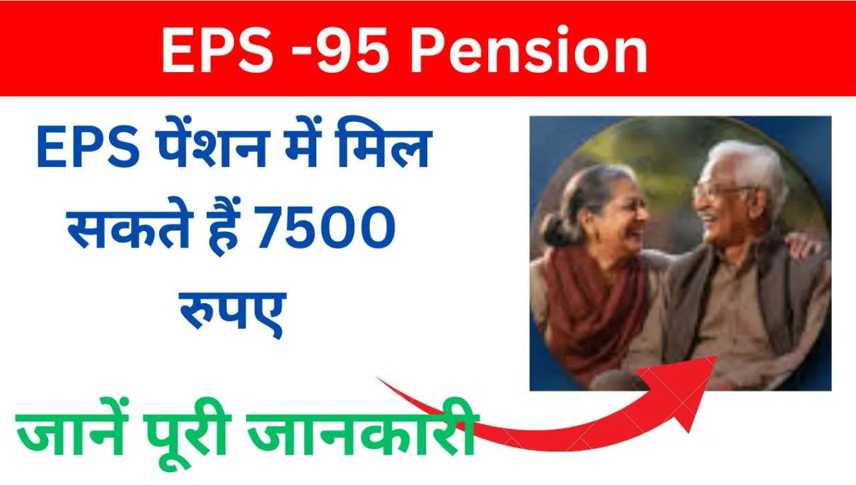 EPS -95 Pension : EPS पेंशन में मिल सकते हैं 7500 रुपए, जानें पूरी जानकारी 1 EPS -95 Pension