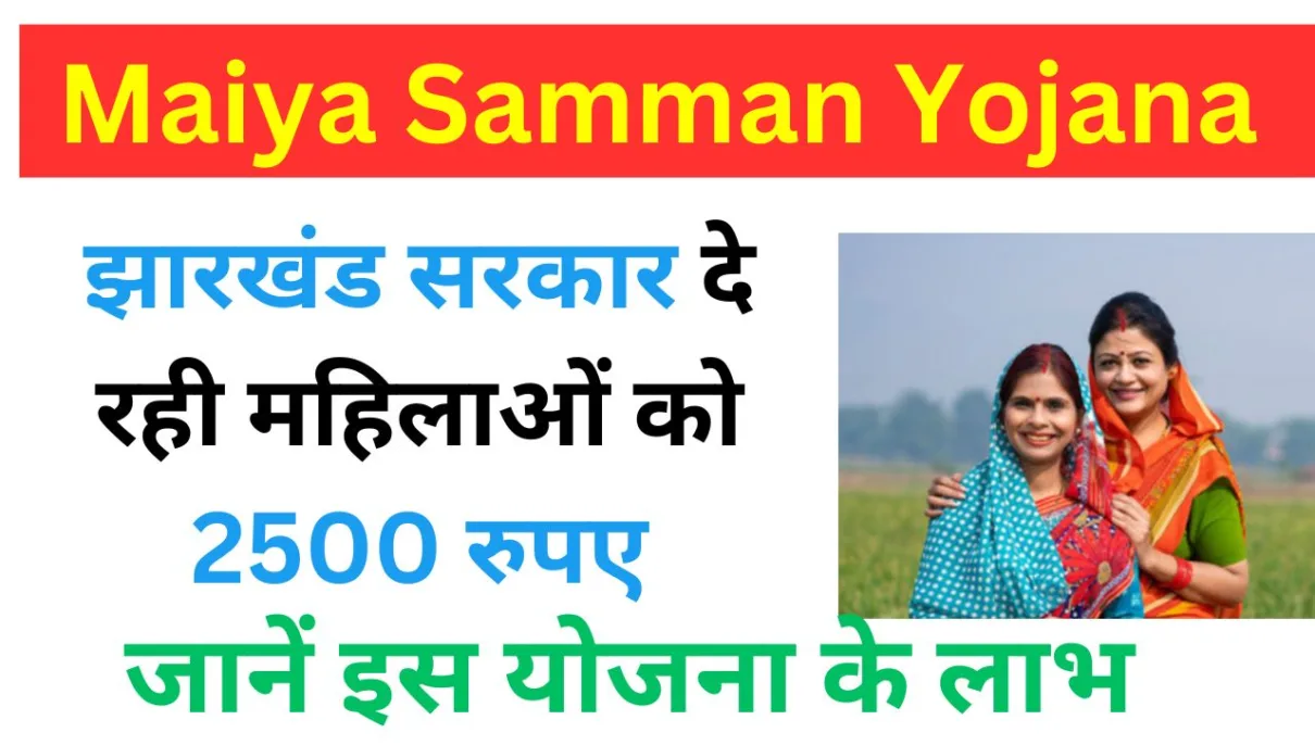 Maiya Samman Yojana: झारखंड सरकार दे रही महिलाओं को 2500 रुपए, जानें इस योजना के लाभ 1 Maiya Samman Yojana