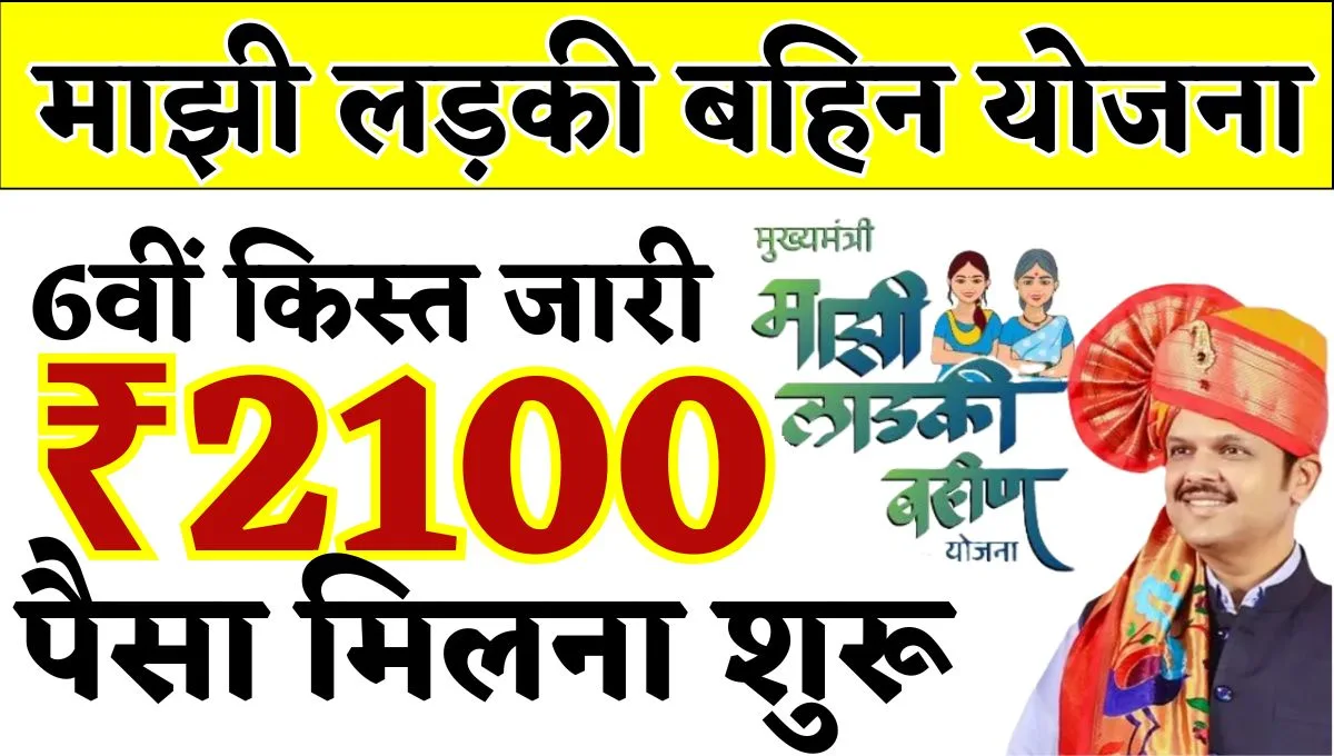 Majhi Ladki Bahin Yojana 6th Installment: 6वीं किस्त जारी, ₹2100, पैसा मिलना शुरू 1 Majhi Ladki Bahin Yojana 6th Installment