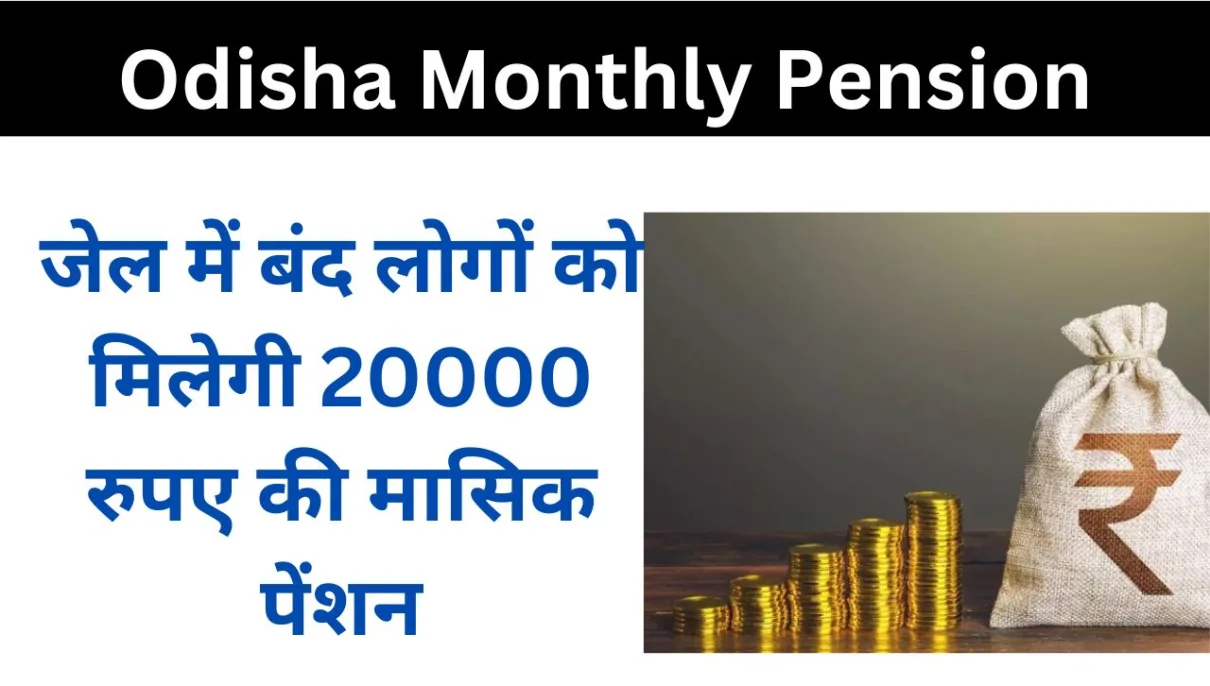 Odisha Monthly Pension: जेल में बंद लोगों को मिलेगी 20000 रुपए की मासिक पेंशन 1 Odisha Monthly Pension
