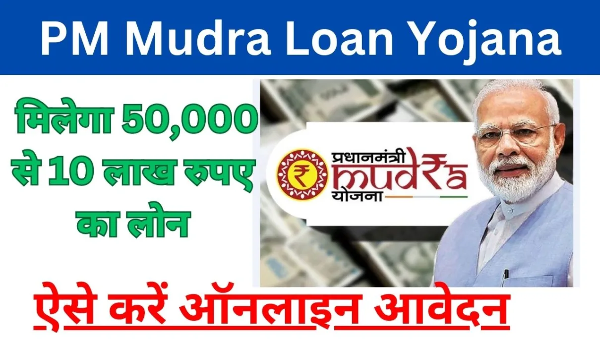 PM Mudra Loan Yojana: मिलेगा 50000 से 10 लाख रुपए का लोन, ऐसे करें ऑनलाइन आवेदन 1 PM Mudra Loan Yojana