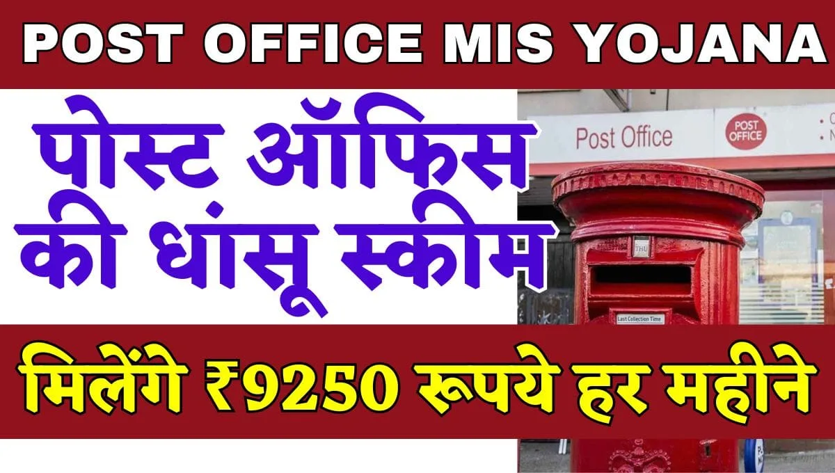 पोस्ट ऑफिस की धांसू स्कीम- मिलेंगे ₹9250 रूपये हर महीने - POMIS 1 POMIS