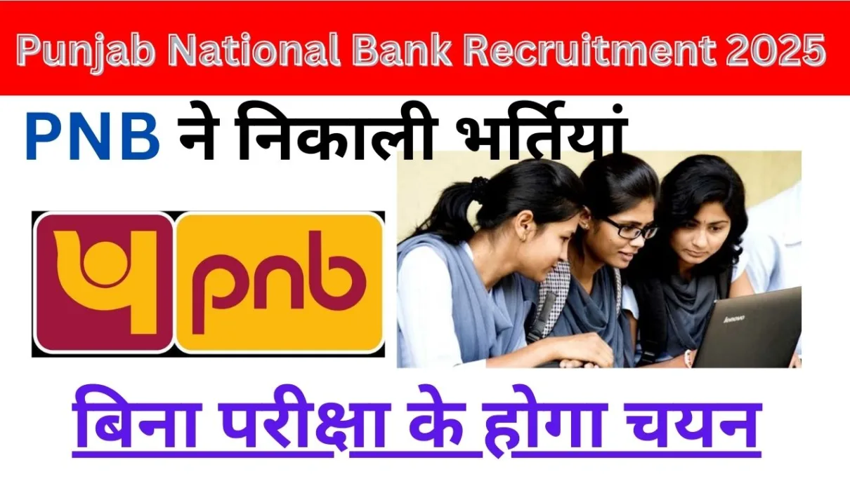 Punjab National Bank Recruitment 2025 : PNB ने निकाली भर्तियां, बिना परीक्षा के होगा चयन 1 Punjab National Bank Recruitment 2025