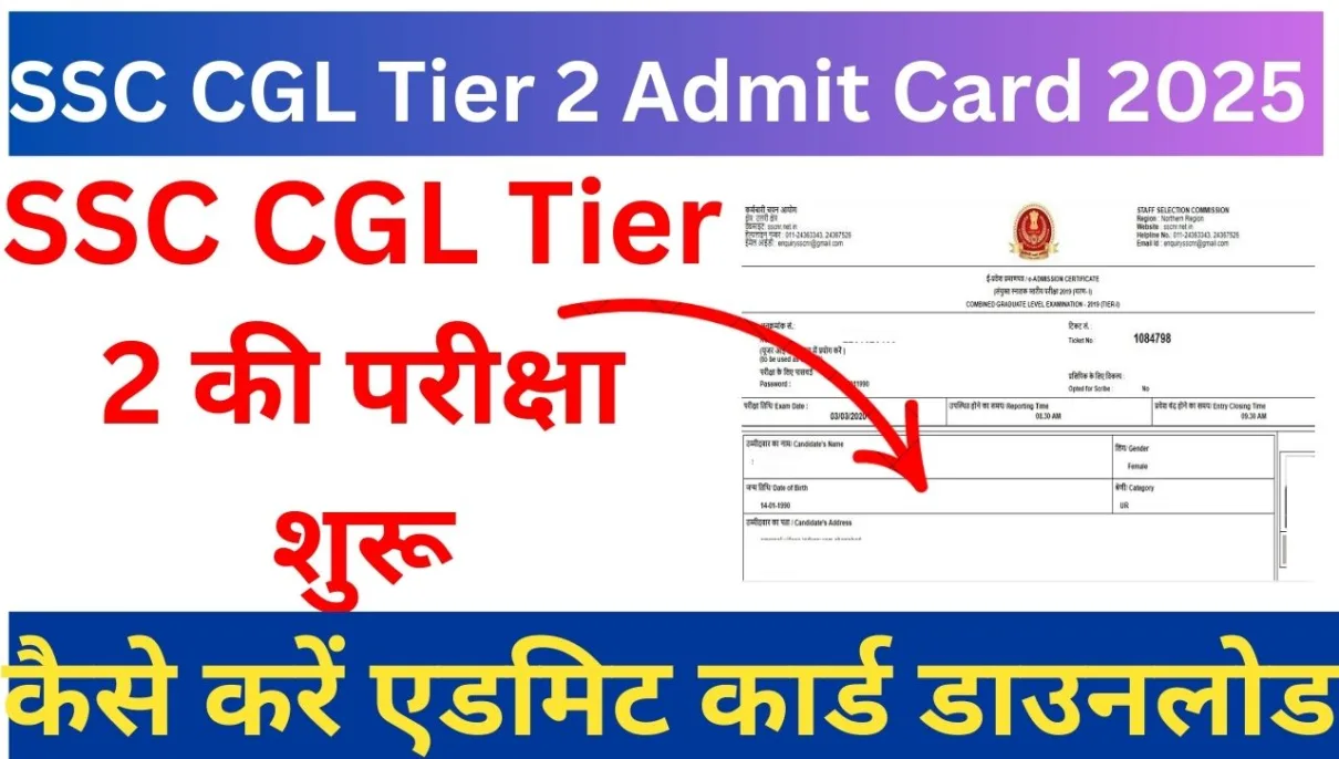 SSC CGL Tier 2 Admit Card 2025: SSC CGL Tier 2 परीक्षा शुरू, कैसे करें एडमिट कार्ड डाउनलोड 1 SSC CGL Tier 2 Admit Card 2025