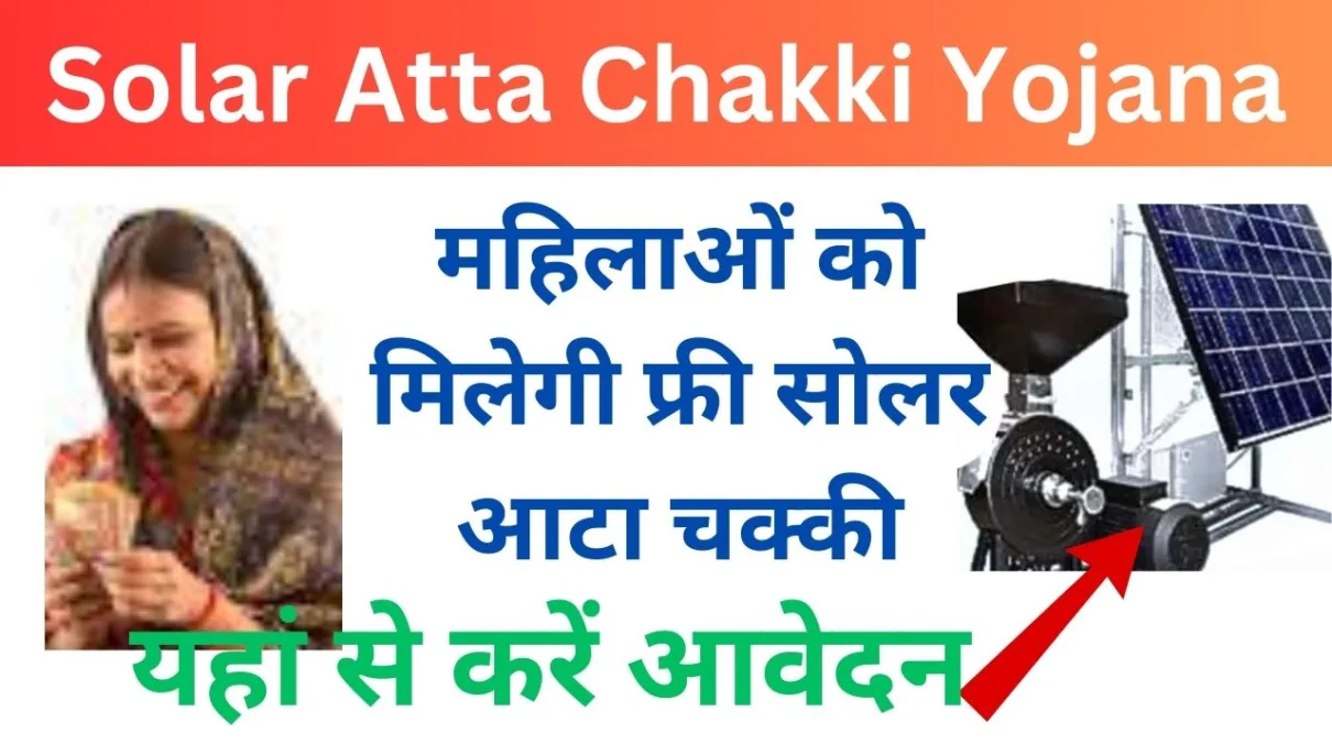 Solar Atta Chakki Yojana: महिलाओं को मिलेगी फ्री सोलर आटा चक्की, यहां से करें आवेदन 1 Solar Atta Chakki Yojana