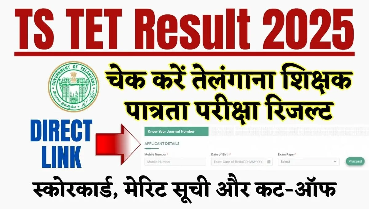 TS TET Result 2025 चेक करें तेलंगाना शिक्षक पात्रता परीक्षा रिजल्ट