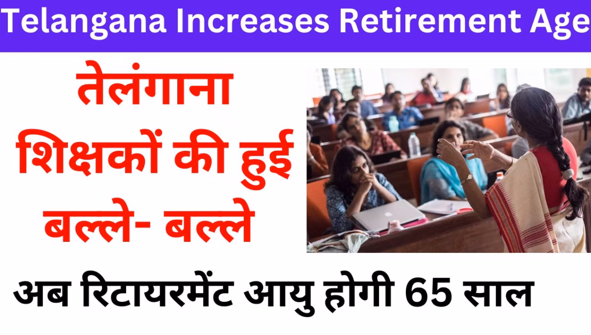 Telangana Increases Retirement Age: तेलंगाना शिक्षकों की हुई बल्ले- बल्ले , अब रिटायरमेंट आयु होगी 65 साल 1 Telangana Increases Retirement Age