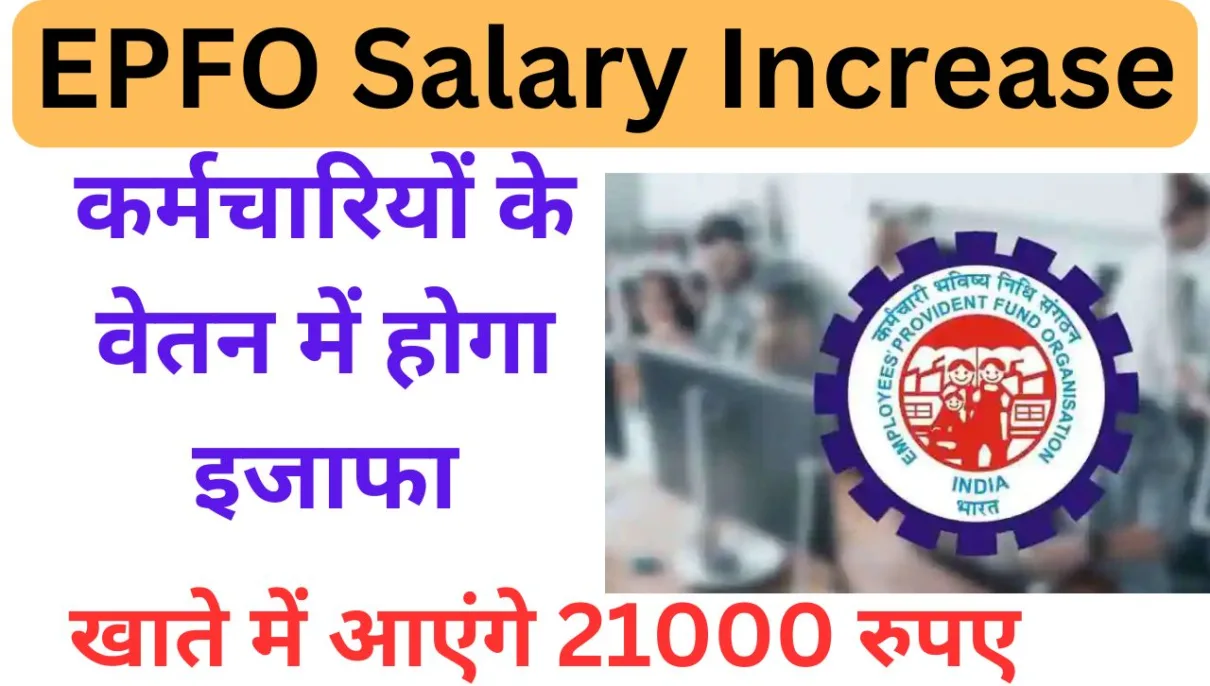 EPFO Salary Increase: कर्मचारियों के वेतन में होगा इजाफा, खाते में आएंगे 21000 रुपए 1 EPFO Salary Increase