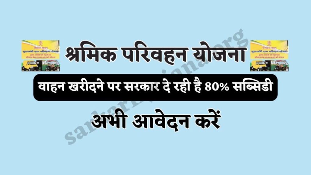 Shramik Parivahan Yojana: वाहन खरीदने पर सरकार दे रही है 80% सब्सिडी - अभी आवेदन करें 1 Shramik Parivahan Yojana