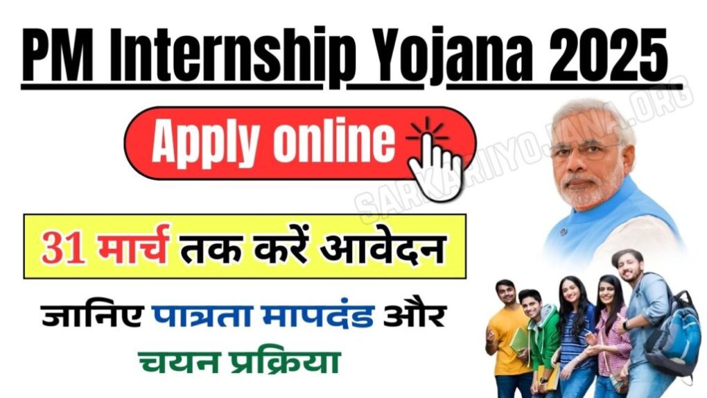 PM Internship Yojana 2025 Apply online: 31 मार्च तक करें आवेदन, जानिए पात्रता मापदंड और चयन प्रक्रिया 1 PM Internship Yojana 2025 Apply online