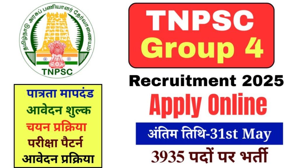 TNPSC Group 4 Recruitment 2025 Apply Online अंतिम तिथि-31st May: 3935 पदों पर भर्ती, जानिए पात्रता मापदंड और आवेदन प्रक्रिया ! 1 TNPSC Group 4 Recruitment 2025 Apply Online