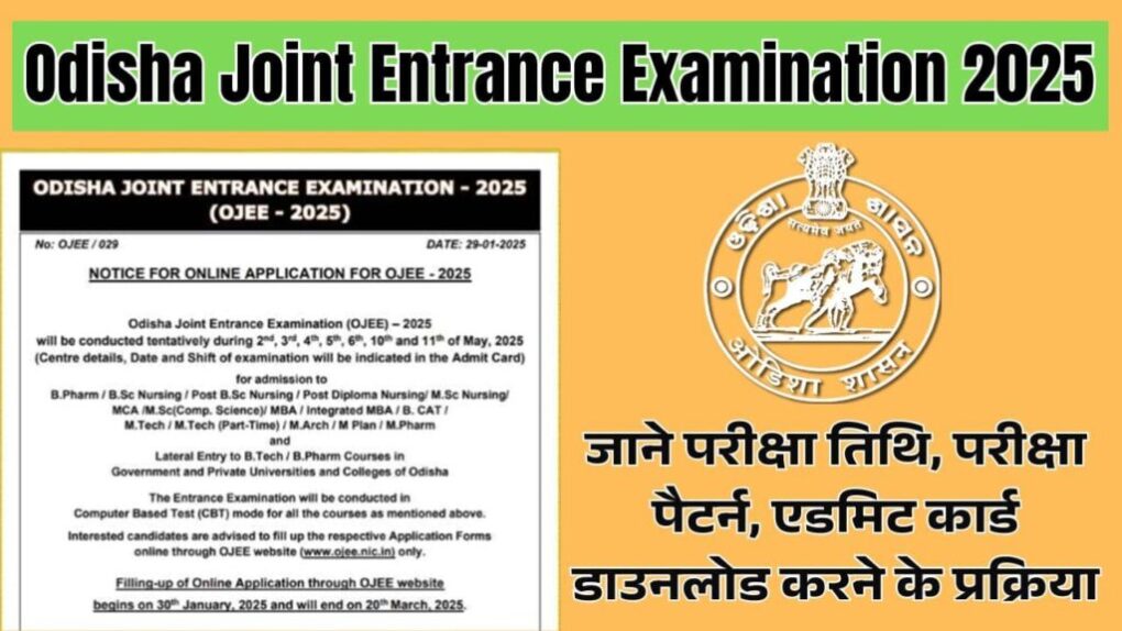 Odisha Joint Entrance Examination 2025: जाने परीक्षा तिथि, परीक्षा पैटर्न, एडमिट कार्ड डाउनलोड करने के प्रक्रिया 1 Odisha Joint Entrance Examination 2025